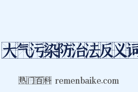 大气污染防治法反义词是什么意思的图片